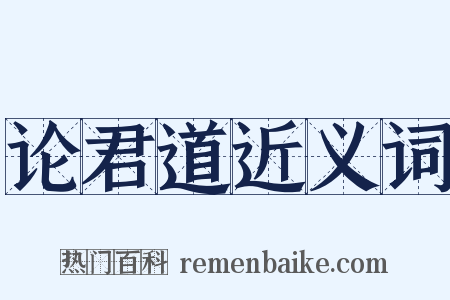 论君道近义词是什么意思的图片